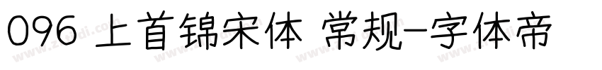 096 上首锦宋体 常规字体转换
